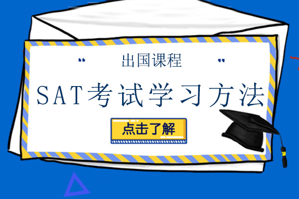 SAT高分突破秘籍：科学备考策略与提分技巧解析