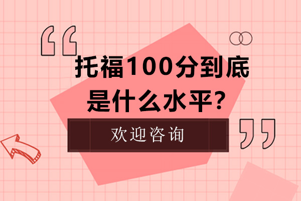 托福100分真实水平全解析：申请竞争力与英语能力对标