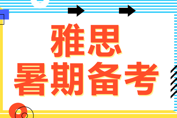 雅思暑期高效提分指南