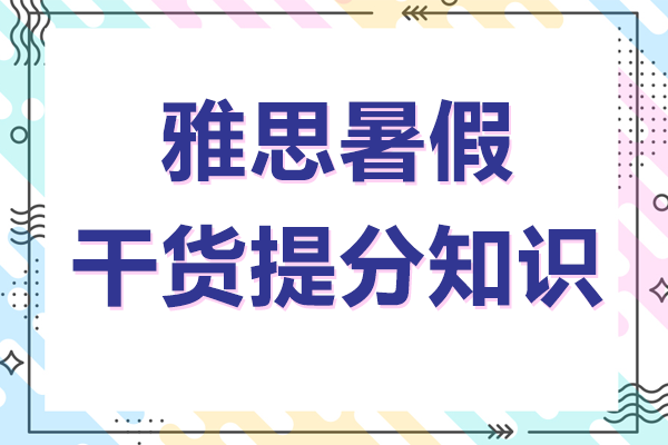 雅思暑期突破计划全攻略