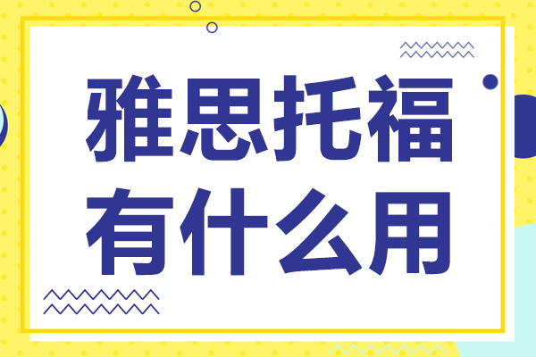 雅思托福双认证深度解析