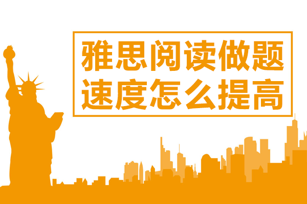 雅思阅读提速全攻略