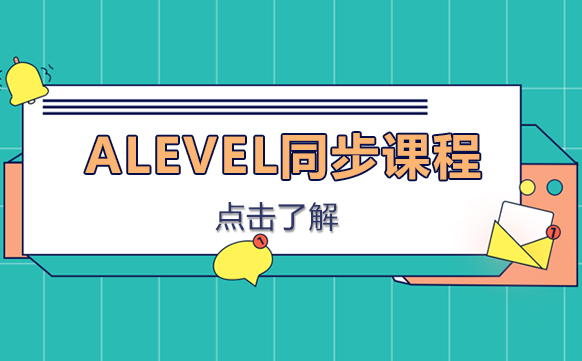 成都ALEVEL同步课程