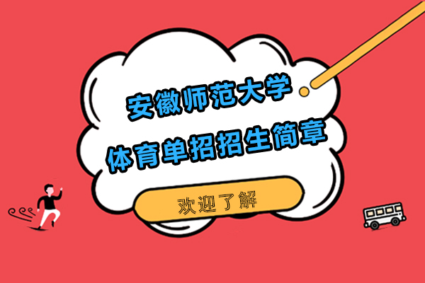 安徽师范大学体育特招培养体系深度解析