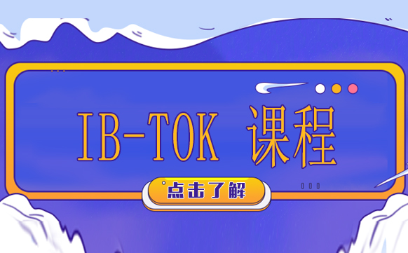 成都 IB-TOK 课程