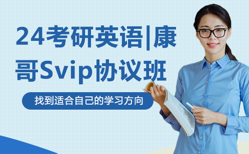 24考研英语|康哥Svip协议班