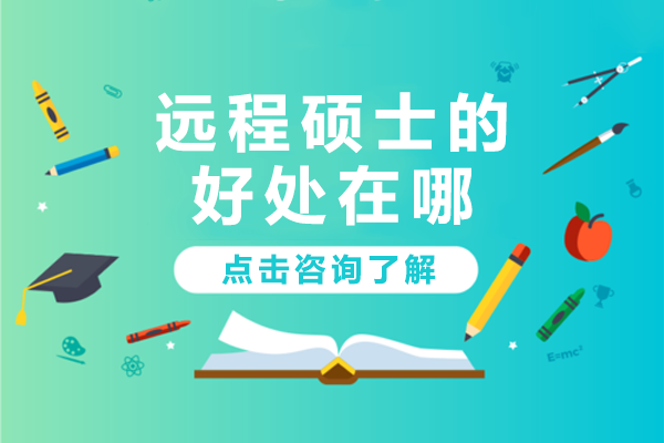 全球認(rèn)可的在線碩士教育優(yōu)勢(shì)深度解析