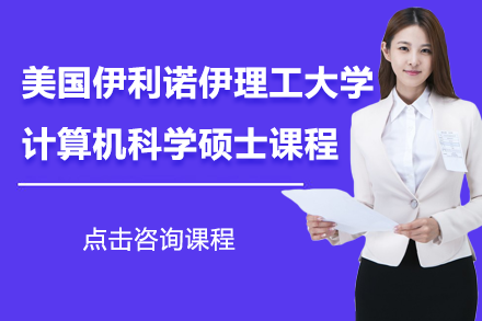美國(guó)伊利諾伊理工大學(xué)計(jì)算機(jī)科學(xué)碩士課程