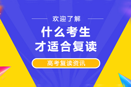 高考复读生筛选指南：五类适合人群与四大避坑要点