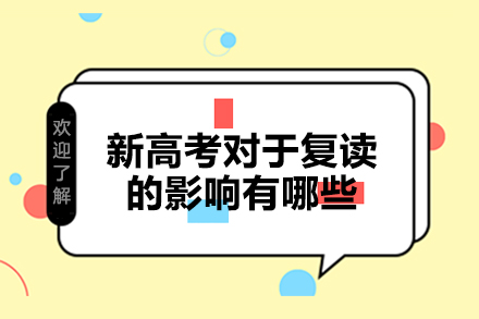 新高考对于复读的影响有哪些