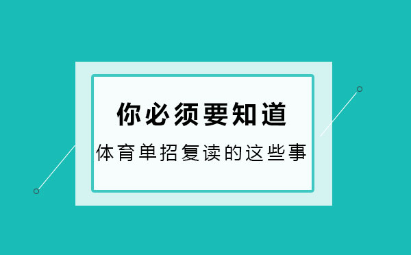 体育单招复读的这些事，你必须要知道