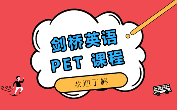 剑桥英语PET课程