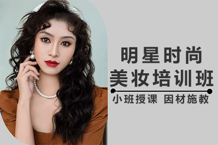 明星时尚美妆培训班