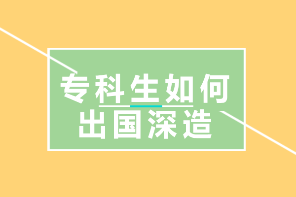 专科生海外深造新路径解析
