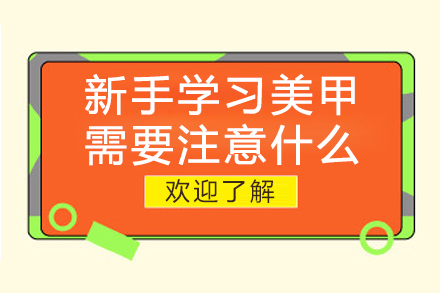 新手学习美甲需要注意什么