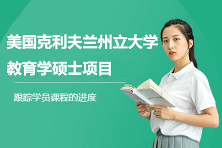 美國克利夫蘭州立大學(xué)教育學(xué)碩士項(xiàng)目