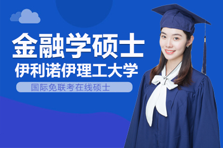 美國伊利諾伊理工大學(xué)金融學(xué)碩士項(xiàng)目