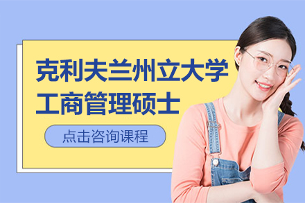 美國克利夫蘭州立大學(xué)工商管理碩士MBA項(xiàng)目