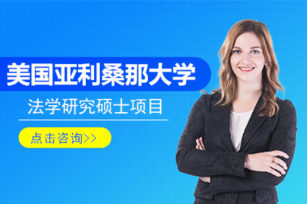美國亞利桑那大學(xué)法學(xué)研究碩士項(xiàng)目