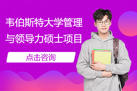 韋伯斯特大學(xué)管理與領(lǐng)導(dǎo)力碩士項(xiàng)目