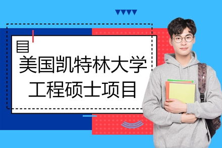 美國凱特林大學(xué)工程碩士項目
