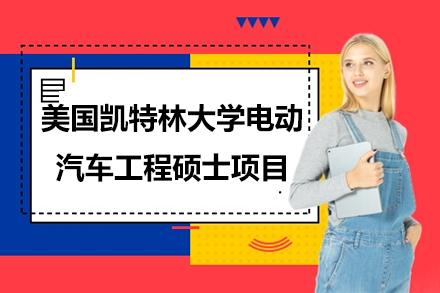 美國凱特林大學(xué)電動汽車工程碩士項目