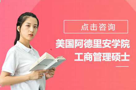 美國阿德里安學(xué)院工商管理碩士MBA項(xiàng)目