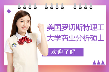 美國羅切斯特理工大學(xué)商業(yè)分析碩士項(xiàng)目