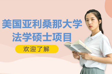 美國亞利桑那大學(xué)法學(xué)碩士項(xiàng)目
