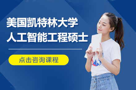 美國凱特林大學(xué)人工智能工程碩士項目
