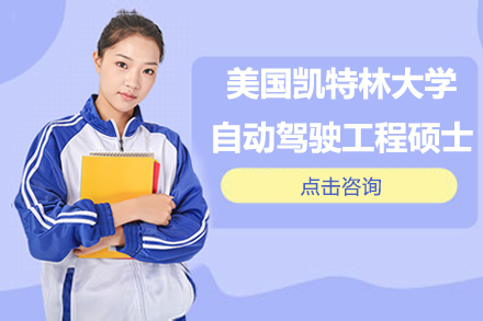 美國凱特林大學(xué)自動駕駛工程碩士項目