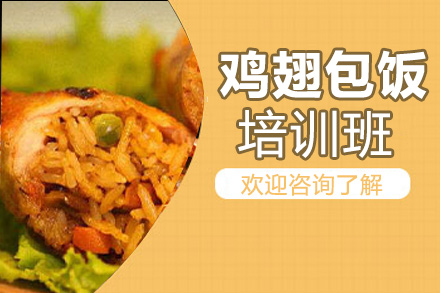 鸡翅包饭技术培训课程