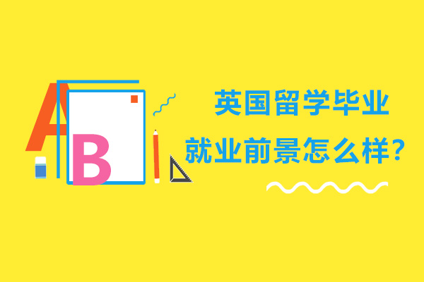 英国留学生职业发展路径深度解析