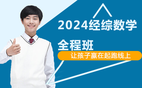 2024经综数学全程班
