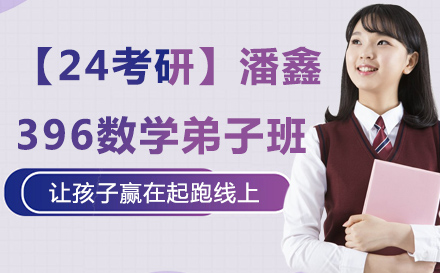 【24考研】潘鑫396数学弟子班
