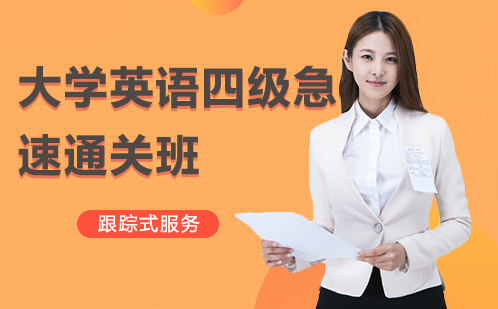 大学英语四级急速通关班