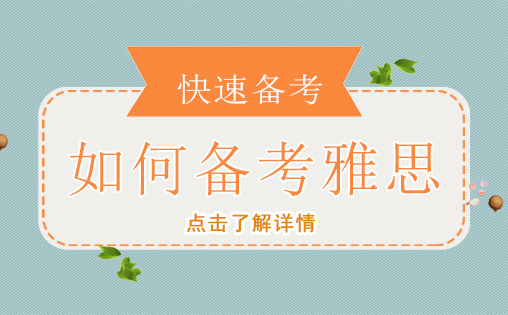 雅思高效备考全攻略