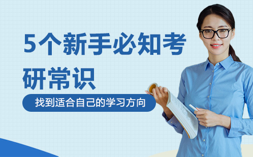 考研备战全攻略：院校选择与科目解析