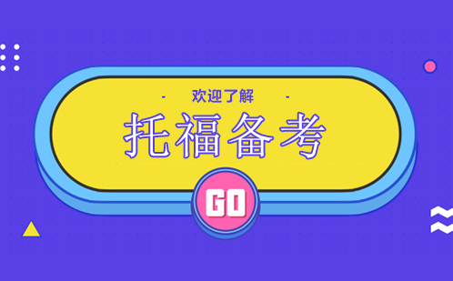托福备考科学规划全解析