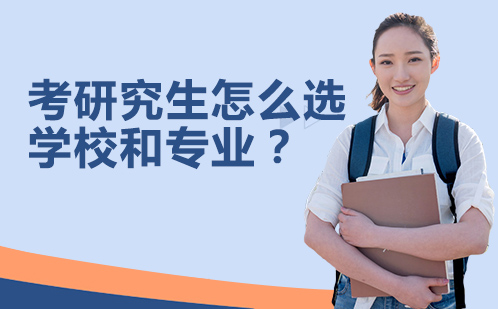 考研择校全攻略：三步定位心仪院校与专业