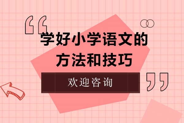 小学语文六大学习秘籍解析