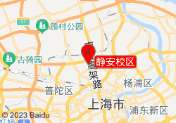 静安校区