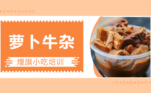 萝卜牛杂培训