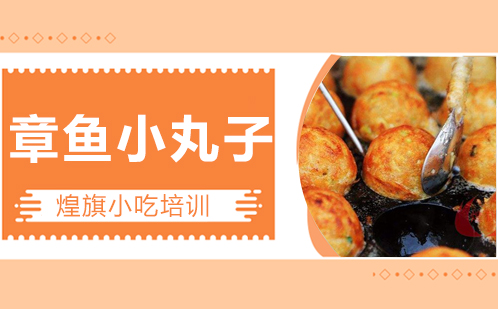 章鱼小丸子培训