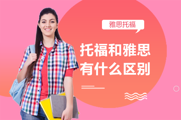 托福VS雅思全方位对比：考试结构/适用国家/难度解析