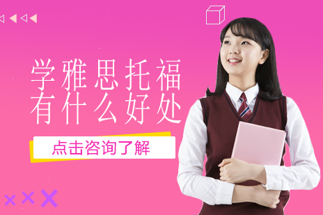 雅思托福學(xué)習(xí)對(duì)中學(xué)生發(fā)展的七大戰(zhàn)略意義