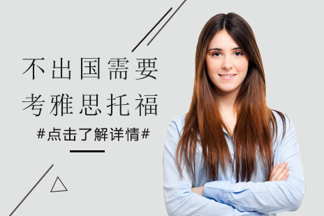 國(guó)內(nèi)考雅思托福的8個(gè)實(shí)用場(chǎng)景解析