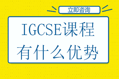 IGCSE课程有什么优势