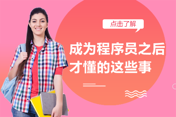 程序員職業(yè)成長(zhǎng)與深造路徑深度解析