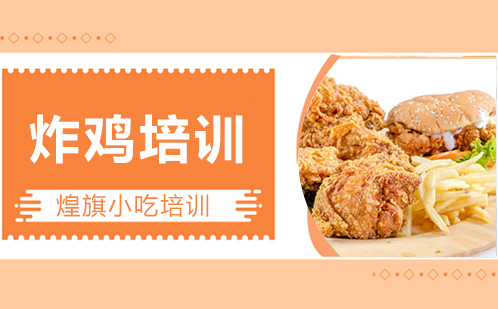 炸鸡培训